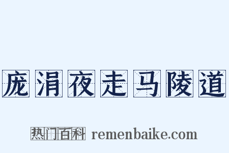 庞涓夜走马陵道是什么意思的图片